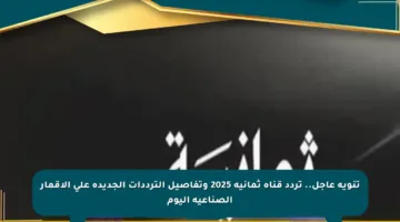 تنويه عاجل.. تردد قناة ثمانية 2025 وتفاصيل الترددات الجديدة على الأقمار الصناعية اليوم